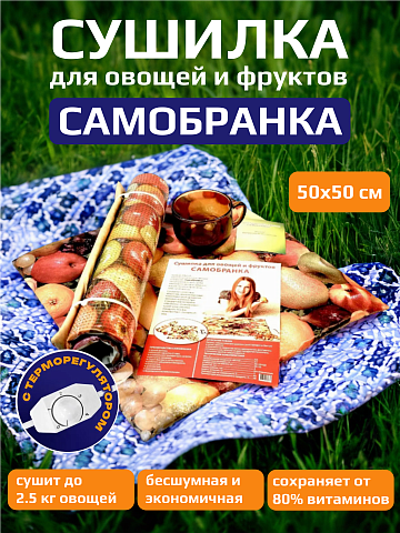 Электросушилка для фруктов и овощей "Самобранка" 50х50 см с терморегулятором