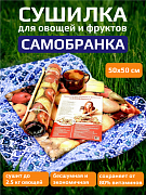 Электросушилка для фруктов и овощей "Самобранка" 50х50 см с терморегулятором