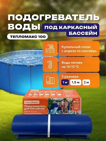 Электроподогреватель для воды в надувном (каркасном) бассейне 100х50 см