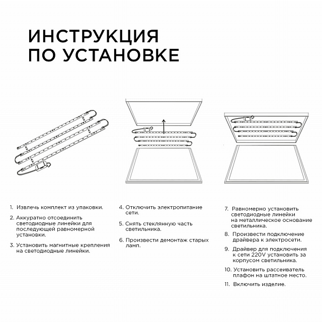 12-140 Комплект светодиодных линеек "Армстронг"